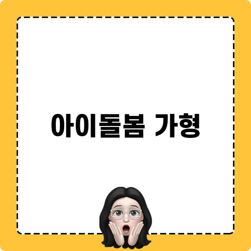 아이돌봄 가형 정보