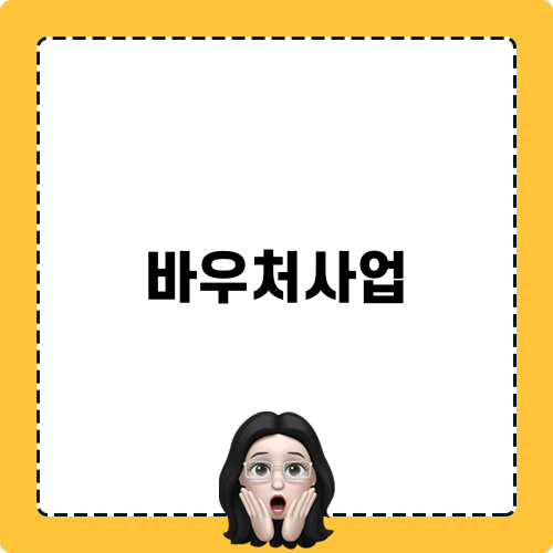바우처사업 관련 제도 효과