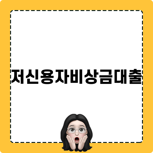 저신용자비상금대출 고등학생 대출
