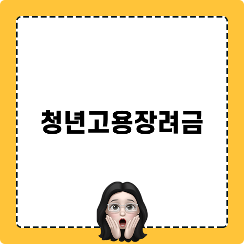 청년고용장려금 가이드