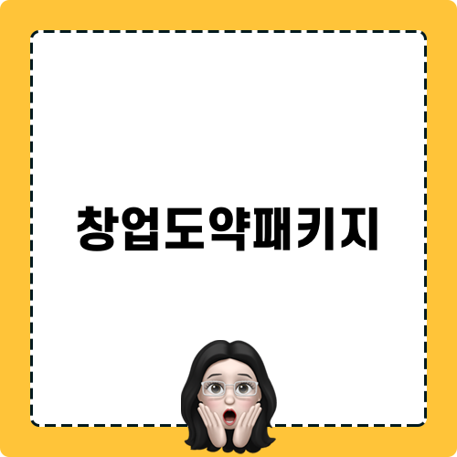 창업도약패키지: 성공을 향한 혁신적인 도정