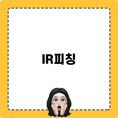IR피칭 관련 블로그 포스트