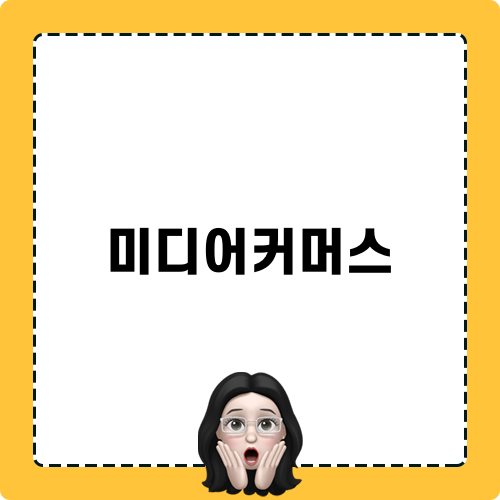 미디어커머스 관련 블로그 포스트