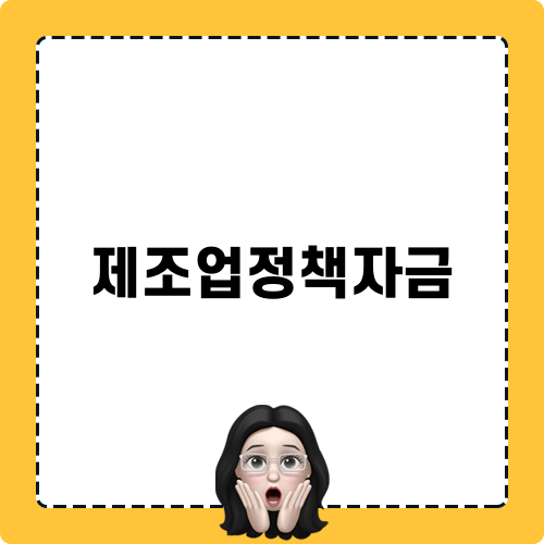 제조업정책자금 소개