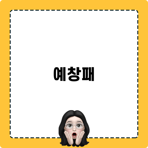 예창패 IR피칭 팁