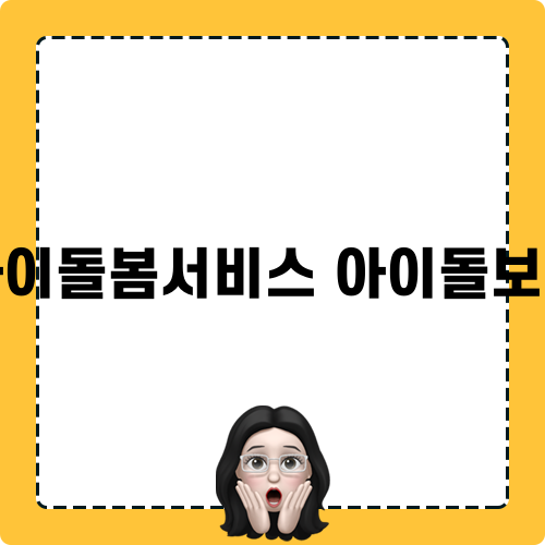아이돌봄서비스 아이돌보미 소개