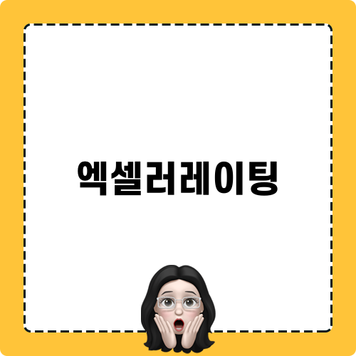 엑셀러레이팅 정보