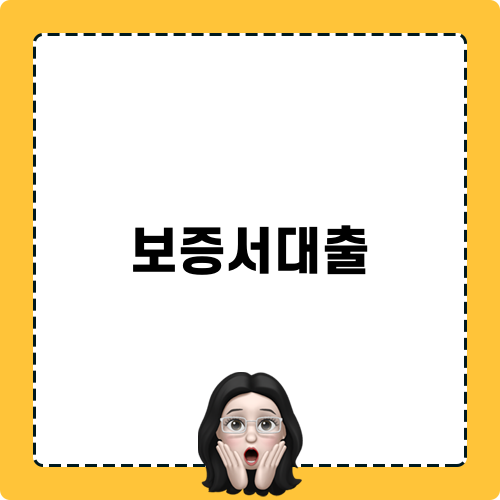보증서대출 정보 앱 소개