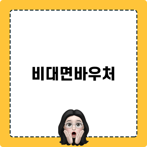 비대면바우처 관련 소식