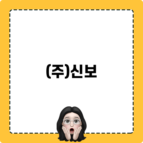 (주)신보 자기소개서 컨설팅