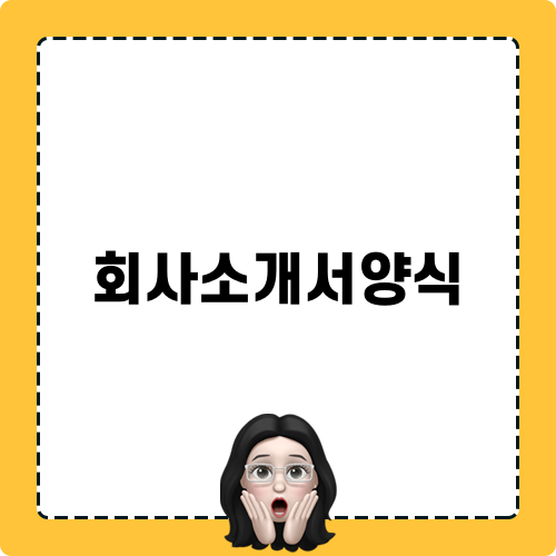 회사소개서양식 제작 팁