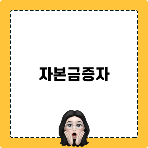 자본금증자 및 경영의 중요한 용어, 가수금의 이해