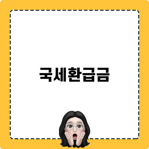 국세환급금 미니팁스