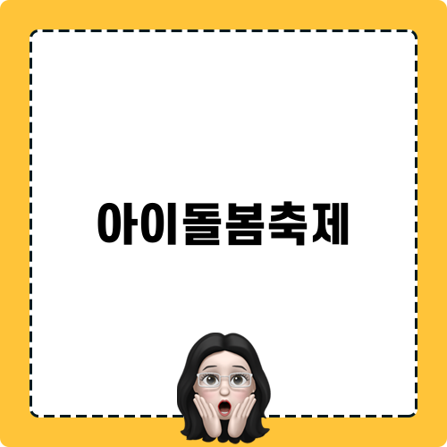 아이돌봄축제 소식