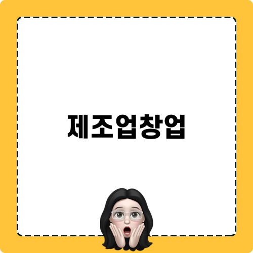 제조업창업