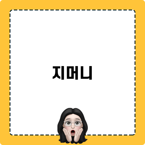 지머니 혜택 알아보기
