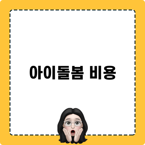 아이돌봄 비용 정보 정리
