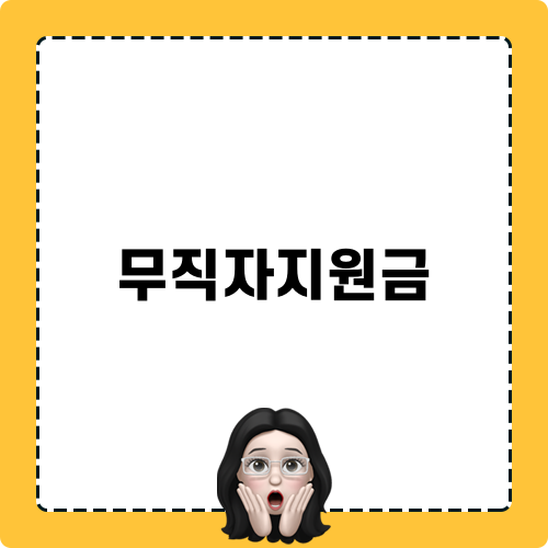 무직자지원금 소개