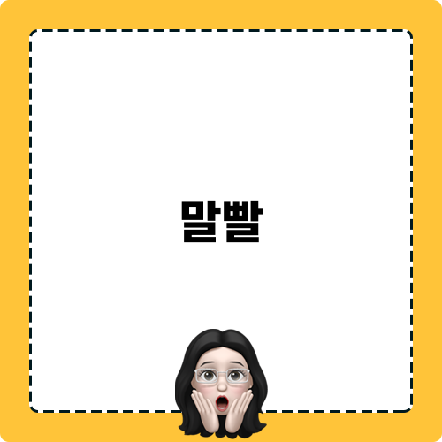 말빨 육아일기