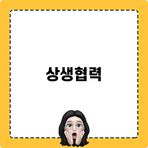 상생협력과의 관계