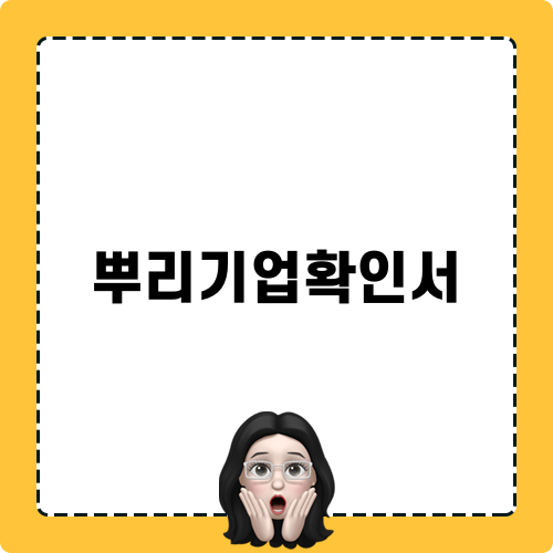 뿌리기업확인서와 미래