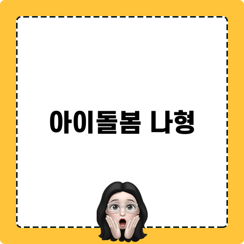 아이돌봄 나형 소개