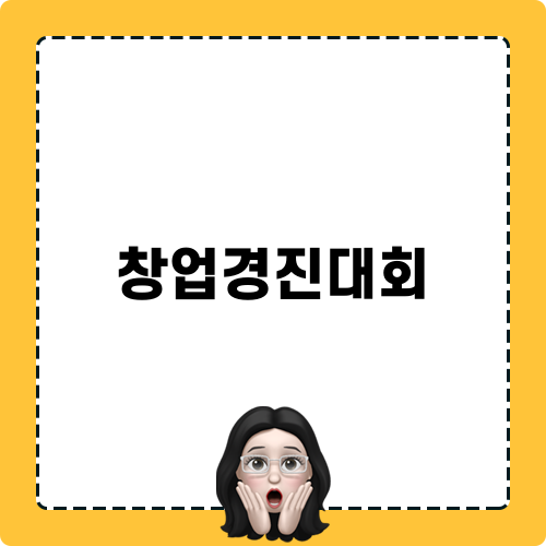 2024 평택 창업경진대회 소식