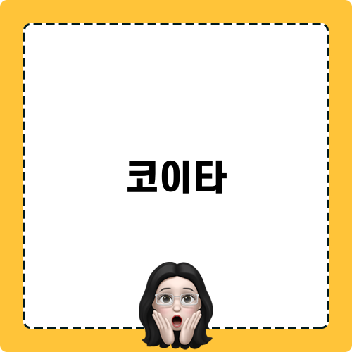 코이타 유기농우유 리뷰