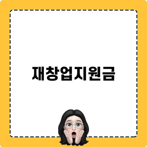 재창업지원금 소개
