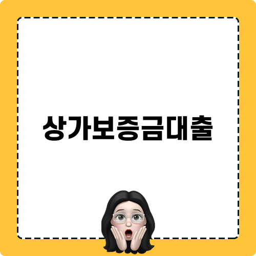 상가보증금대출 미니팁