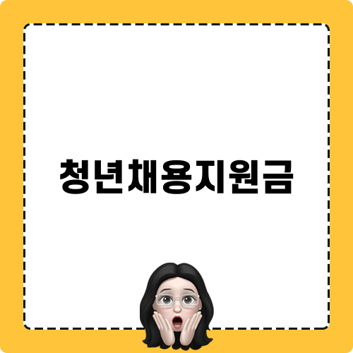 청년채용지원금 Blog