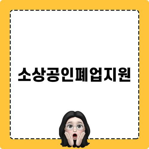 소상공인폐업지원 금융안전망