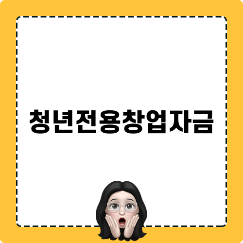 청년전용창업자금 블로그 포스트