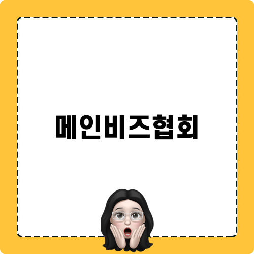 메인비즈협회인증 포인트