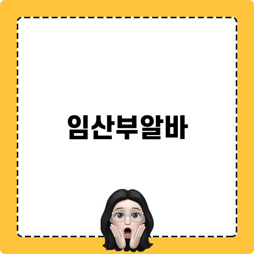임산부알바 뷰업 솔직 후기