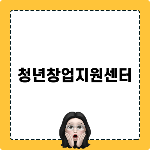 청년창업지원센터 소자본 창업 미니팁