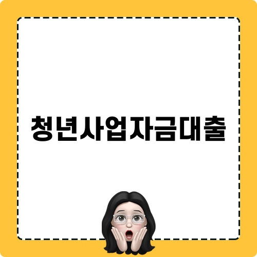 청년사업자금대출 관련 정보