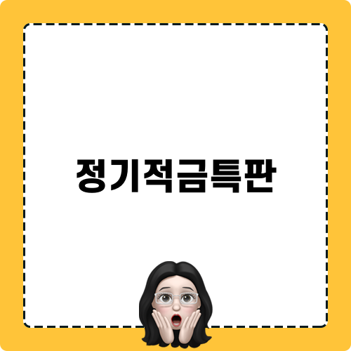 정기적금특판 확인하기