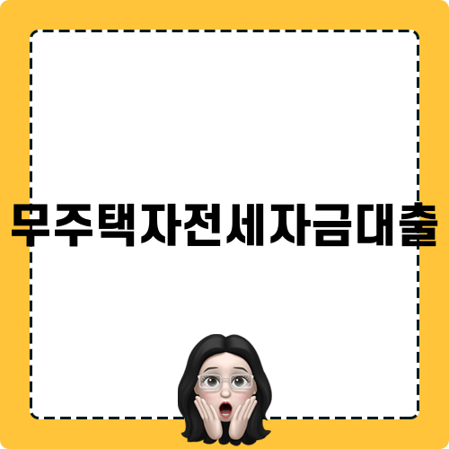 무주택자전세자금대출 관련 정보