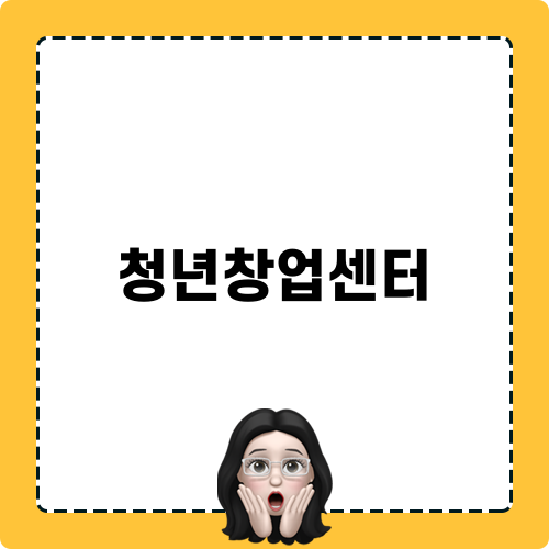 청년창업센터 블로그 후기