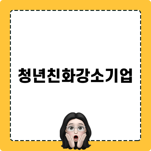 2025년 청년친화강소기업 정보