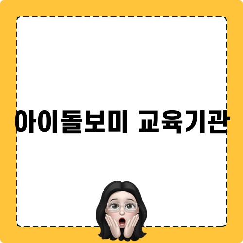 아이돌보미 교육기관