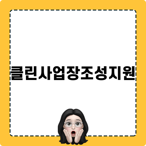 클린사업장조성지원 안내