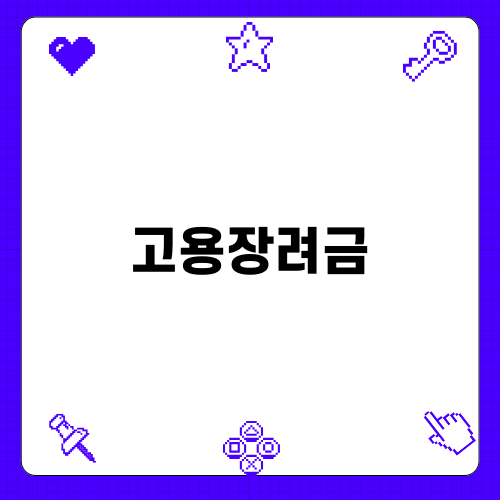 고용장려금: 취업취약계층을 위한 지원 제도