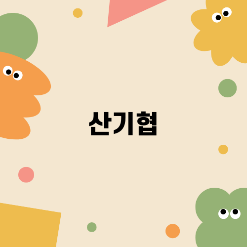 산기협 조찬세미나 소식