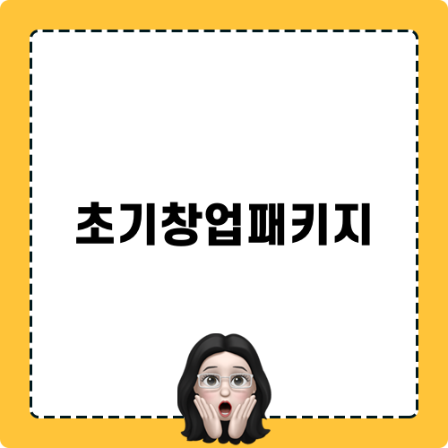 초기창업패키지 소개