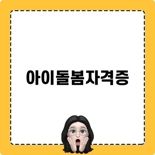 아이돌봄자격증 취득하기: 국가 자격증으로 안정적 취업!