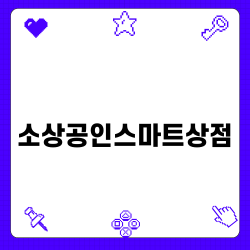 2024 소상공인스마트상점 신청 안내