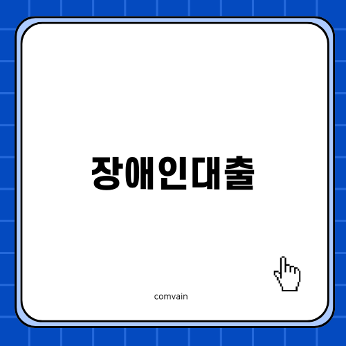 장애인대출에 대한 모든 것