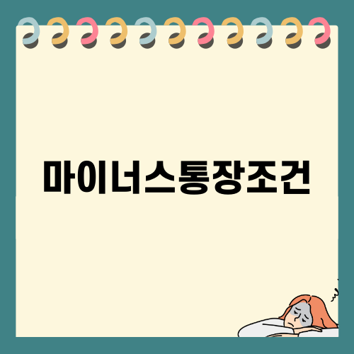 마이너스통장조건과 비교: 장단점 및 유의사항
